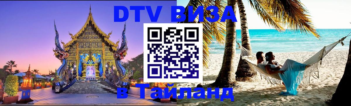 Стоимость и условия DTV визы — оформление в Таиланд под ключ - Дербент  08.12.2025 