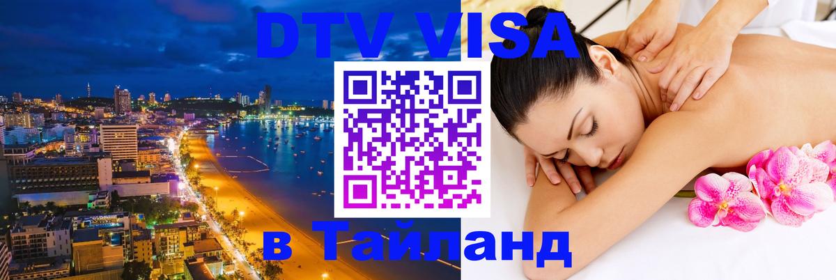 ДТВ виза в Таиланд 