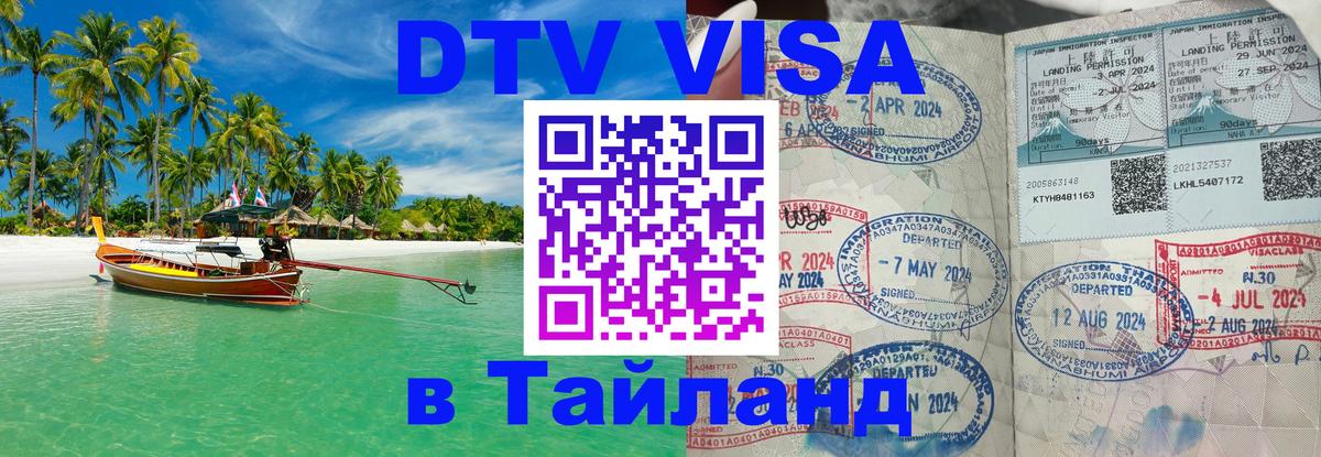 Visa ДТВ Тайланд помощь Дербент 